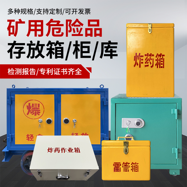 普格爆破作业安全关键：为何必须配备专业危险品存放箱