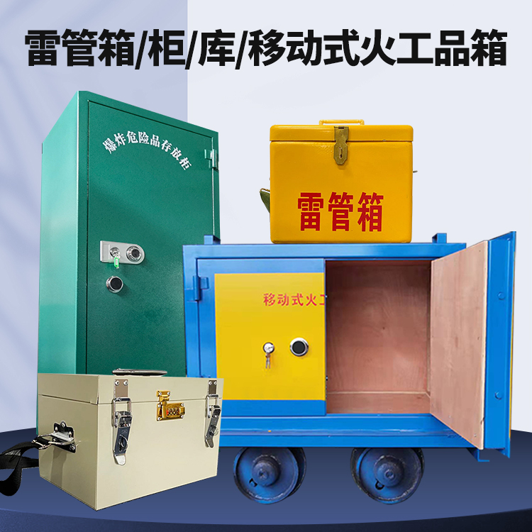 普格矿用火工品临时存放库危险品存放的安全设计与规范